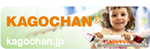 NEW販促ツール「KAGOCHAN（カゴチャン）」カゴメディア株式会社